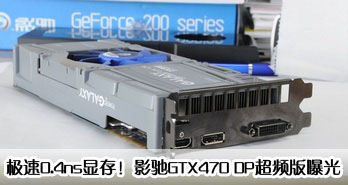 0.4nsԴ棡ӰGTX470 DPƵع