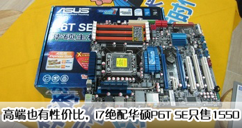 ߶ҲԼ۱ȣi7仪˶X58 P6T SEֻ1550