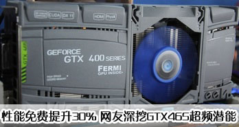 30% GTX465ƵǱ