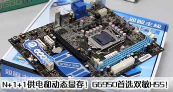 N+1+1Ͷ̬Դ棡G6950ѡ˫H55