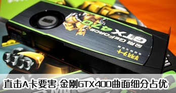 ֱAҪ  GTX400ϸռ