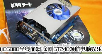 HD5000ȫ߱ GT240캽