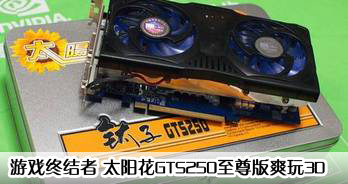 Ϸս ̫GTS250ˬ3D