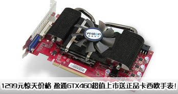 1299Ԫ۸ӯͨGTX460ֵлƷŷֱ