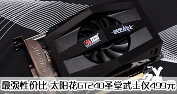 ǿԼ۱ ̫GT240ʥʿ499Ԫ