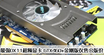 ǿDX11ƵԿ GTX460+հ۹