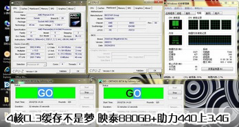 开4核CL3缓存不是梦 映泰TA880GB+助力440上3.4G