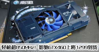ɳ850MHzӰGTX460Ͻ1299