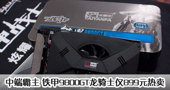 ж˰ 9800GTʿ899Ԫ