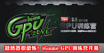 ɢֲܿiGame GPUѵӪĻ