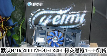 Ĭ810/4000MHz! ӰGTX460ǻҺڽ1699
