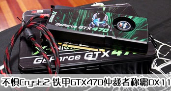 Crysis2 GTX470ٲ߳ưDX11