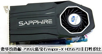 799ԪʯVapor-X HD5670Լ۱