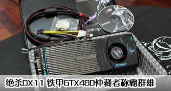 ɱDX11 GTX480ٲ߳ưȺ