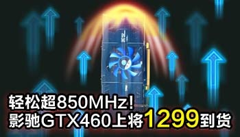 ɳ850MHzӰGTX460Ͻ1299