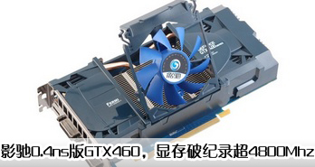 Ӱ0.4nsGTX460ԴƼ¼4800Mhz