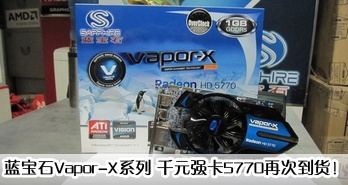 ʯVapor-Xϵ ǧԪǿ5770ٴε