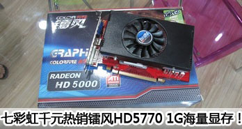 ߲ʺǧԪطHD5770 1GԴ棡