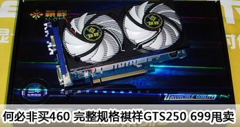αط460 GTS250 699˦