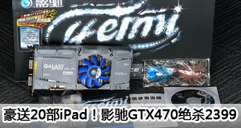 20iPadӰGTX470ɱ2399