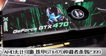 AMD޼ƿʩ GTX470ٲɱ2399