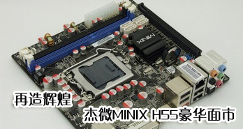 Ի    ΢MINIX H55