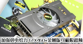 ǿ GTX460+հɼ޳Ƶ