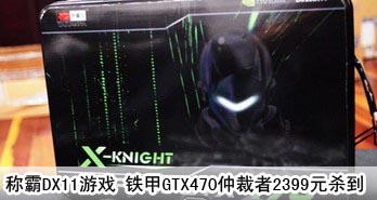 ưDX11Ϸ GTX470ٲ2399Ԫɱ