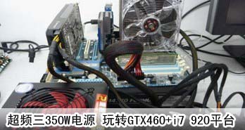 Ƶ350WԴ תGTX460+i7 920ƽ̨