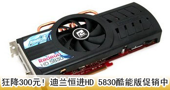 300Ԫ! HD 5830ܰ