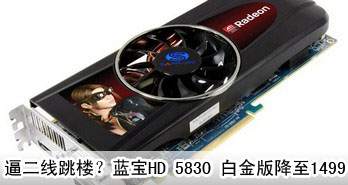ƶ¥HD 5830 ׽潵1499