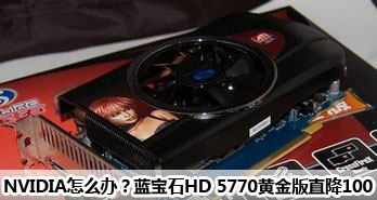 NVIDIAô죿ʯHD 5770ƽֱ100