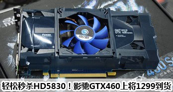 ɱHD5830ӰGTX460Ͻ1299