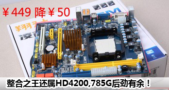 ֮HD4200,785G࣡