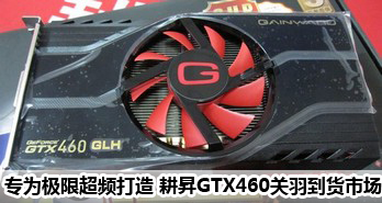 רΪ޳Ƶ NGTX460𵽻г