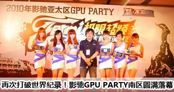 ٴδ¼ӰGPU PARTYԲĻ
