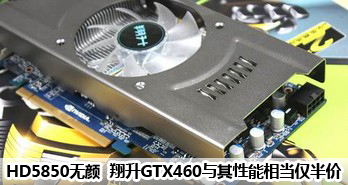 HD5850  GTX460൱