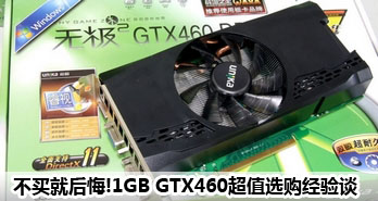 ͺ!1GB GTX460ֵѡ̸