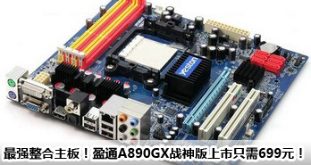 ǿ壡ӯͨA890GXսֻ699Ԫ