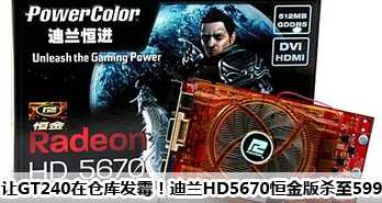 GT240ڲֿⷢùHD5670ɱ599
