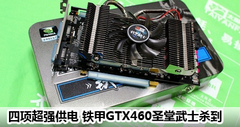 ǿ GTX460ʥʿɱ