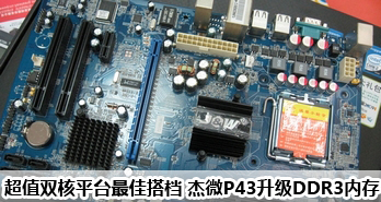 ֵ˫ƽ̨Ѵ ΢P43DDR3ڴ