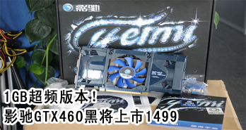 1GBƵ汾ӰGTX460ڽ1499