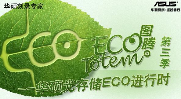 ܵ ˶¼רECO Totemڽ