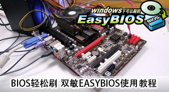 BIOSˢ ˫EASYBIOSʹý̳