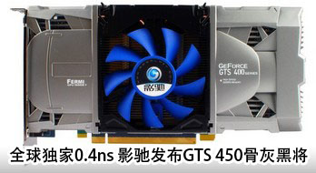 ȫ0.4ns Ӱ۷GTS 450ǻҺڽ