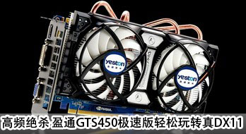Ƶɱ ӯͨGTS450ٰתDX11