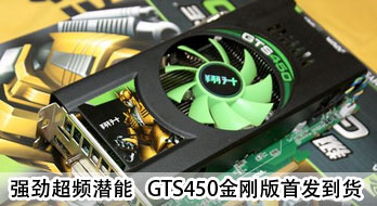 ǿƵǱ GTS450հ׷
