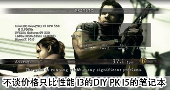 ̸۸ֻ i3DIY PK i5ıʼǱ