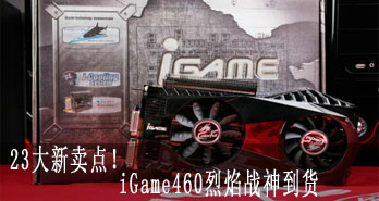 23㣡iGame460ս񵽻
